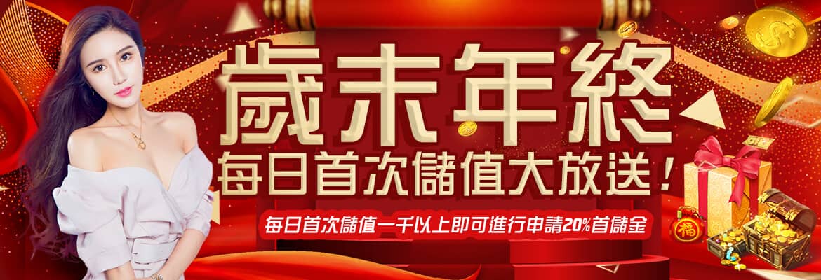 要你發娛樂城-歲末年終每日首次儲值大放送